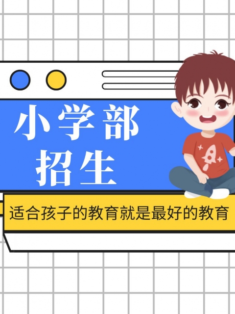 插骚逼逼片小学部招生简章